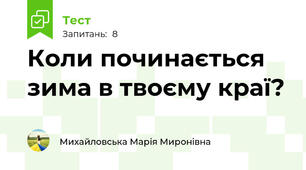 Коли починається зима в твоєму краї?