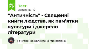 "Античність" - Священні книги людства, як пам’ятки культури і джерело літератури