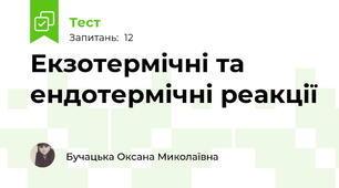 Екзотермічні та ендотермічні реакції