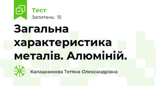 Загальна характеристика металів. Алюміній.