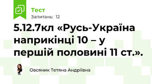 5.12.7кл «Русь-Україна наприкінці 10 – у першій половині 11 ст.».