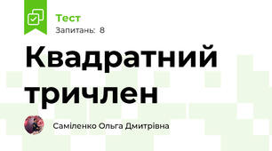 Квадратний тричлен