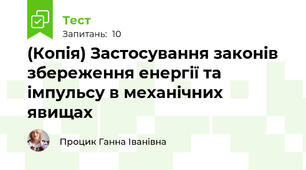 (Копія) Застосування законів збереження енергії та імпульсу в механічних явищах