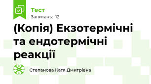 (Копія) Екзотермічні та ендотермічні реакції