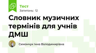 Словник музичних термінів для учнів ДМШ 