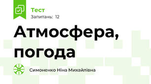 Атмосфера, погода