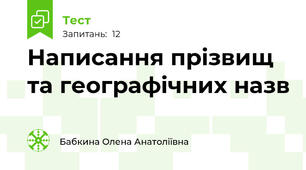 Написання прізвищ та географічних назв