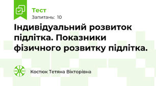 Індивідуальний розвиток підлітка. Показники фізичного розвитку підлітка.