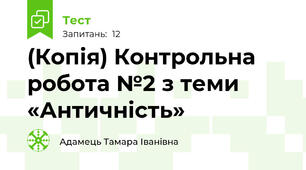 (Копія) Контрольна робота №2 з теми «Античність»