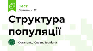 Структура популяції