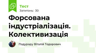 Форсована індустріалізація. Колективизація
