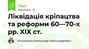 Ліквідація кріпацтва та реформи 60—70-х рр. ХІХ ст.