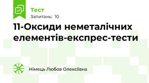 11-Оксиди неметалічних елементів-експрес-тести