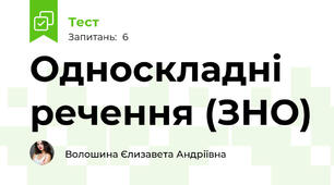  Односкладні речення (ЗНО)