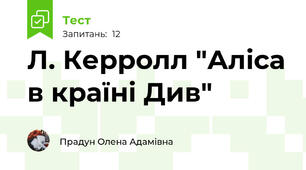 Л. Керролл "Аліса в країні Див"