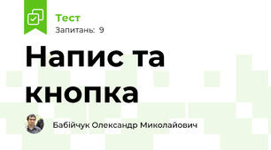Напис та кнопка