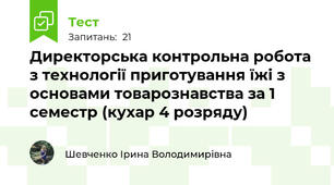 Директорська контрольна робота з технології приготування їжі з основами товарознавства за 1 семестр (кухар 4 розряду)