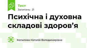 Психічна і духовна складові здоров’я