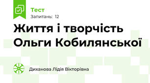 Життя і творчість Ольги Кобилянської
