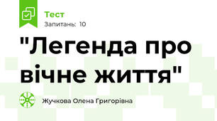 "Легенда про вічне життя"