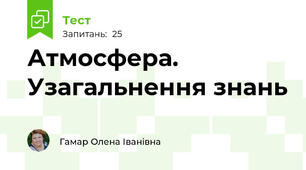 Атмосфера. Узагальнення знань