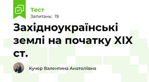 Західноукраїнські землі на початку XIX ст.