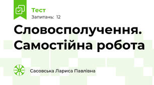Словосполучення. Самостійна робота