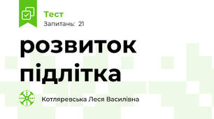 розвиток  підлітка