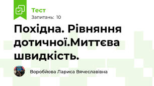Похідна. Рівняння дотичної.Миттєва швидкість.