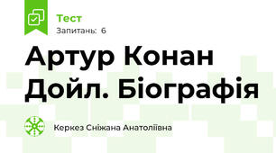Артур Конан Дойл. Біографія