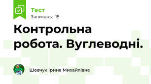 Контрольна робота. Вуглеводні.