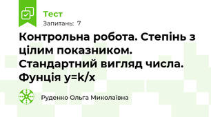 Контрольна робота. Степінь з цілим показником. Стандартний вигляд числа. Фунція у=k/х