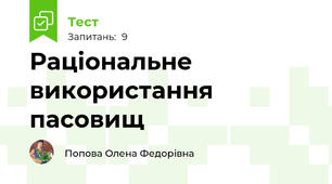 Раціональне використання пасовищ