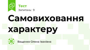 Самовиховання характеру