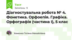 Діагностувальна робота № 4. Фонетика. Орфоепія. Графіка. Орфографія (частина І), 5 клас