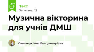 Музична вікторина для учнів ДМШ