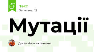Мутації