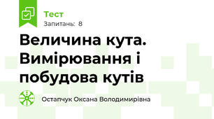 Величина кута. Вимірювання і побудова кутів