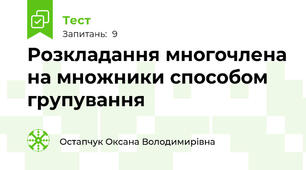 Розкладання многочлена на множники способом групування