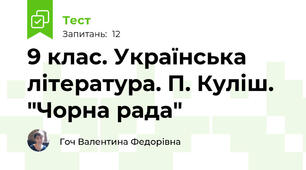 9 клас. Українська література. П. Куліш. "Чорна рада"