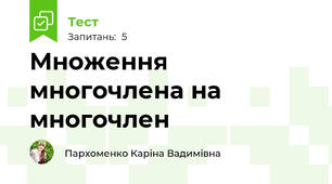Множення многочлена на многочлен