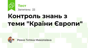 Контроль знань з теми "Країни Європи"