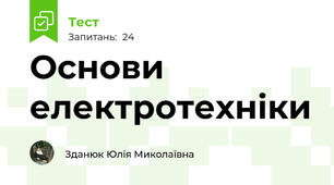 Основи електротехніки