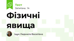 Фізичні явища