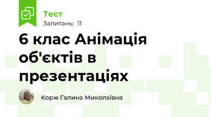 6 клас Анімація об'єктів в презентаціях