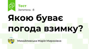 Якою буває погода взимку?