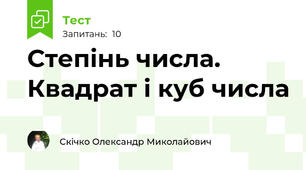 Степінь числа. Квадрат і куб числа