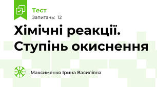 Хімічні реакції. Ступінь окиснення