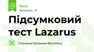 Підсумковий тест Lazarus