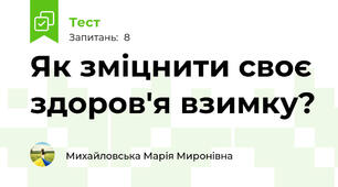 Як зміцнити своє здоров'я взимку?